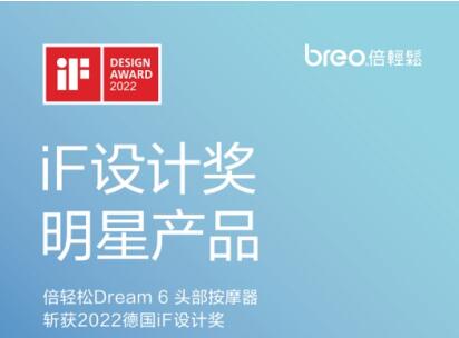 创新设计获认可 倍轻松Dream 6、Neck C2斩获“2022年iF设计奖”