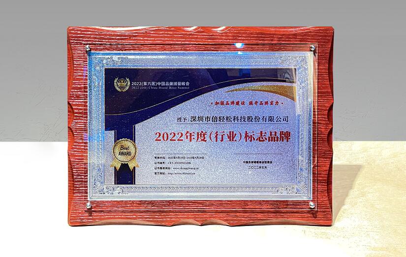 倍轻松荣膺第六届中国品牌博鳌峰会“年度（行业）标志品牌”
