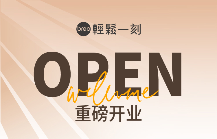 相约八月！【轻松一刻】四店同开