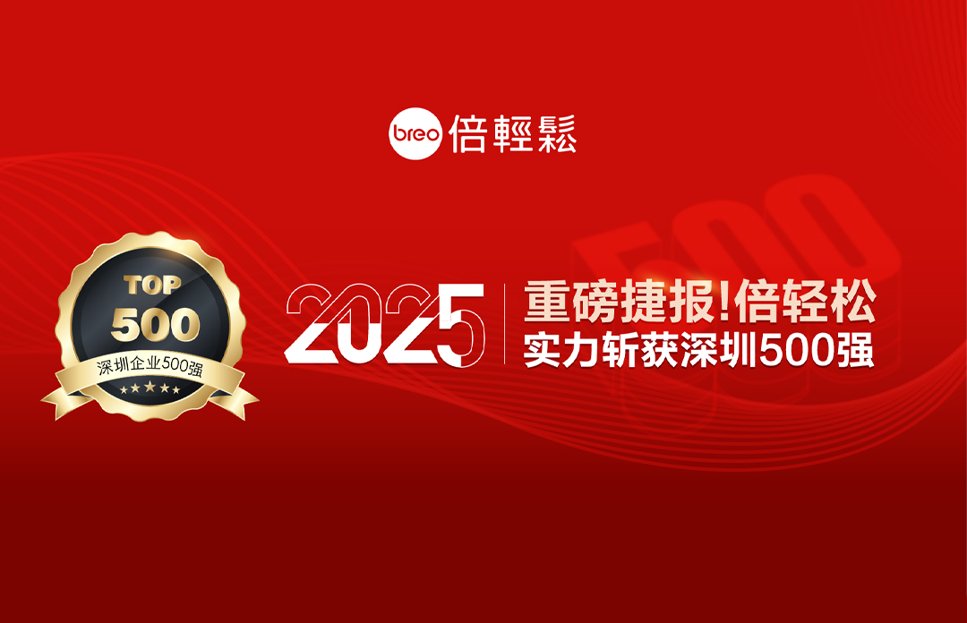 重磅捷报！倍轻松实力斩获深圳500强