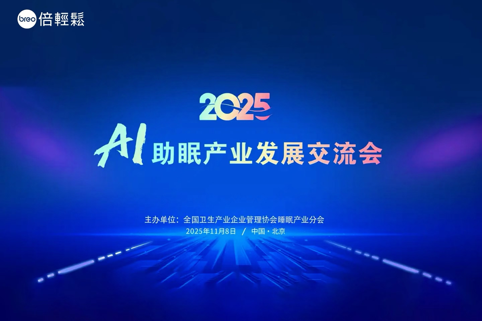 AI助眠 智享健康｜倍轻松亮相2025年AI助眠产业发展交流会，倡导“118早睡行动”