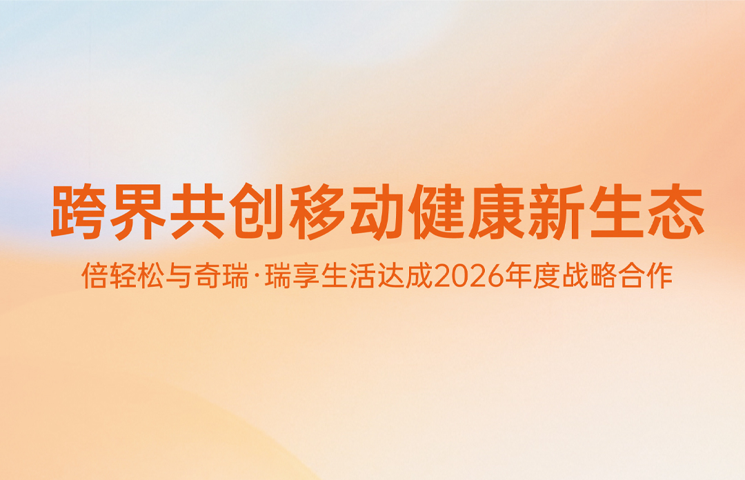 倍轻松与奇瑞集团达成2026年度战略合作