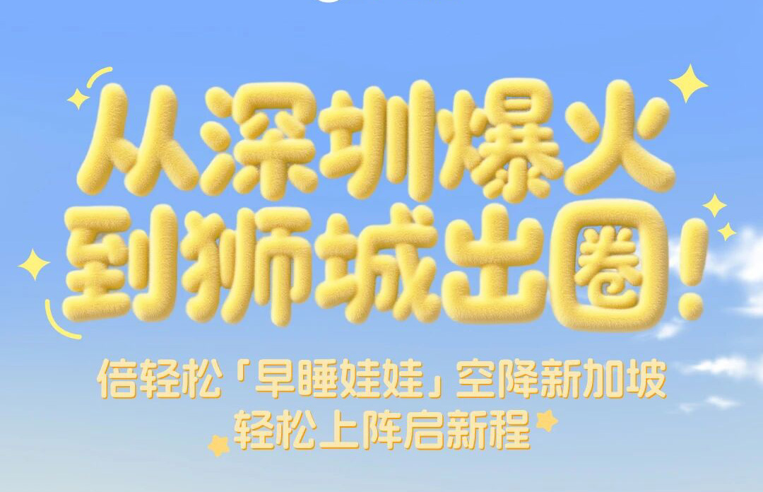 倍轻松早睡娃娃空降新加坡！轻松上阵启新程